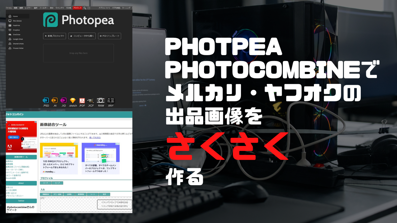 Photpea Photocombineで メルカリ・ヤフオクの出品画像を さくさく作る