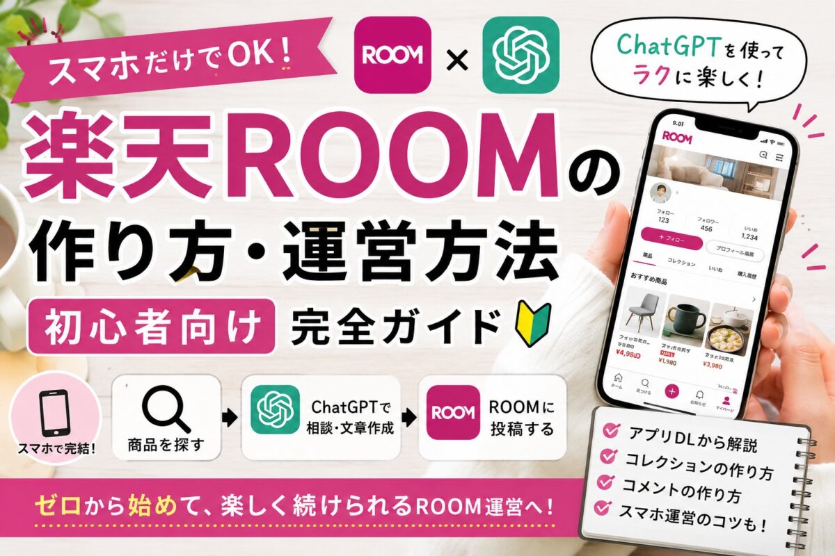 ChatGPTを使った楽天ROOMの作り方・運営方法