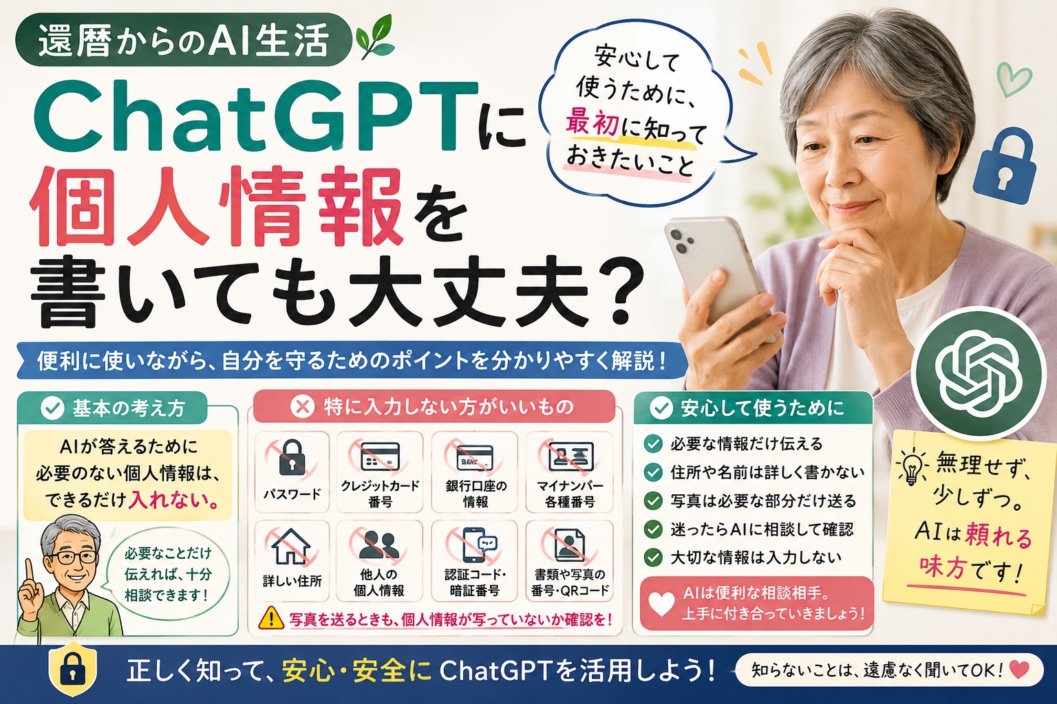 ChatGPTに個人情報を書いても大丈夫？初心者が最初に知っておきたいこと