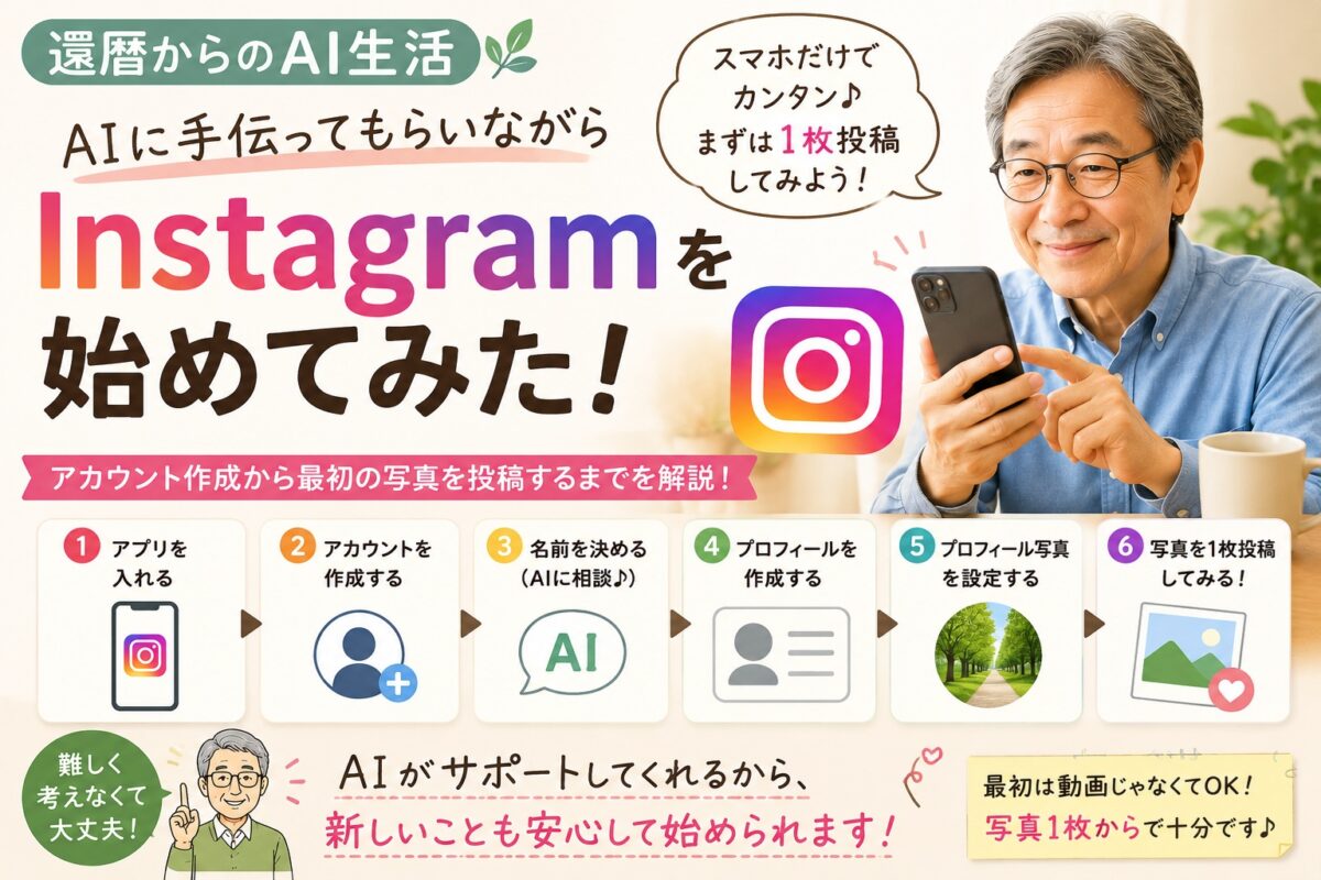 Instagramって難しそう？AIに手伝ってもらいながら、まず1枚投稿してみた