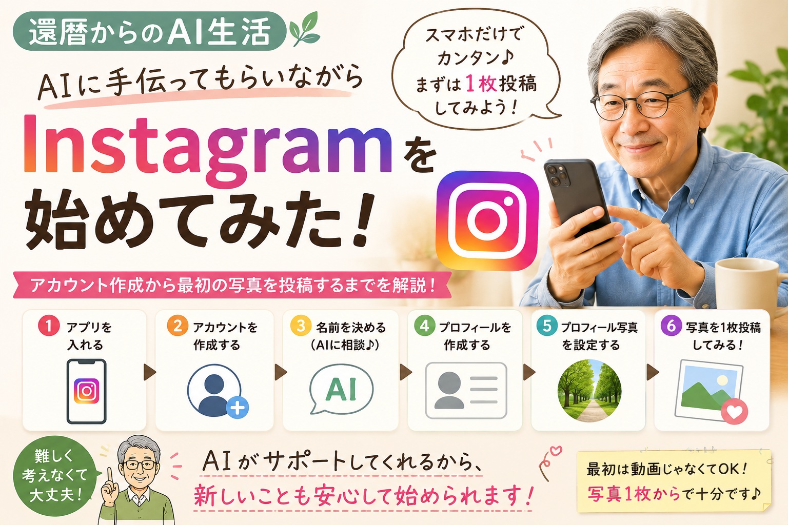 Instagramって難しそう？AIに手伝ってもらいながら、まず1枚投稿してみた