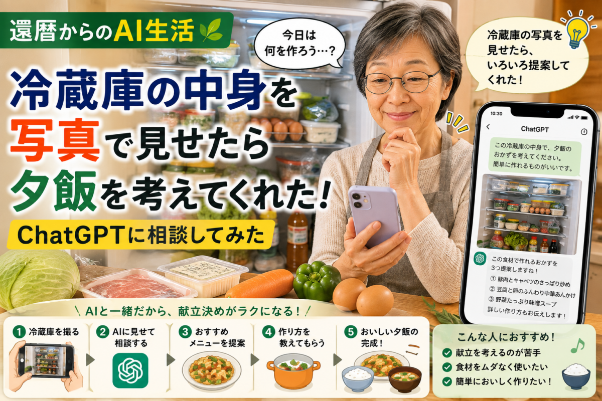 冷蔵庫の中身を写真で見せたら夕飯を考えてくれた。ChatGPTに相談してみた