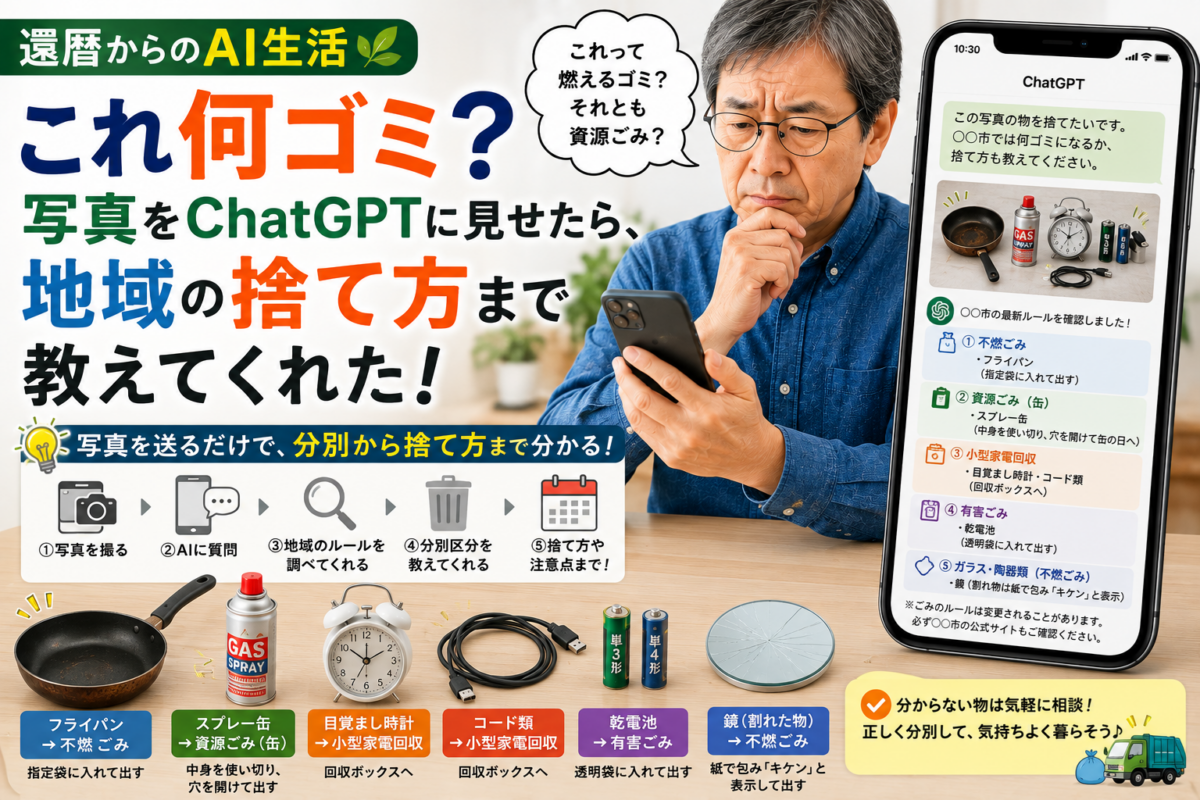 これ何ゴミ？写真をChatGPTに見せたら、地域の捨て方まで教えてくれた