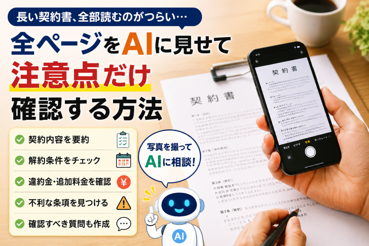 長い契約書、全部読むのがつらい｜全ページをAIに見せて注意点だけ確認する方法