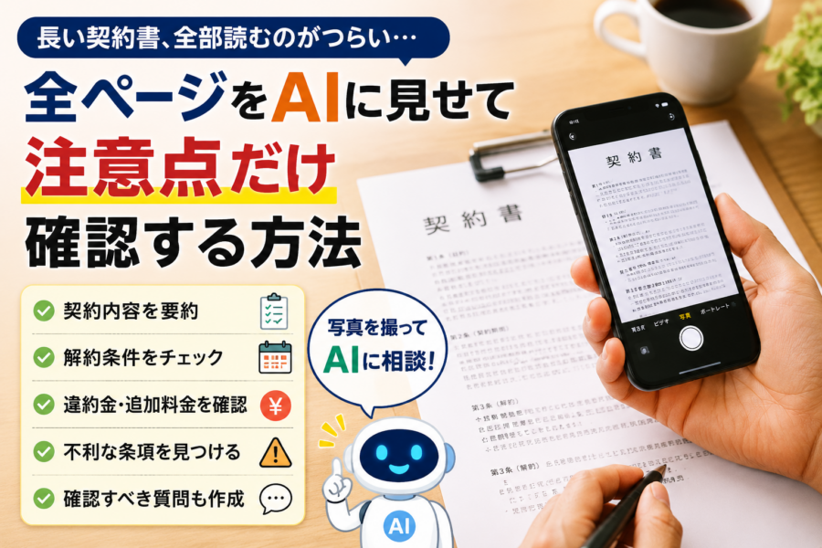 長い契約書、全部読むのがつらい｜全ページをAIに見せて注意点だけ確認する方法