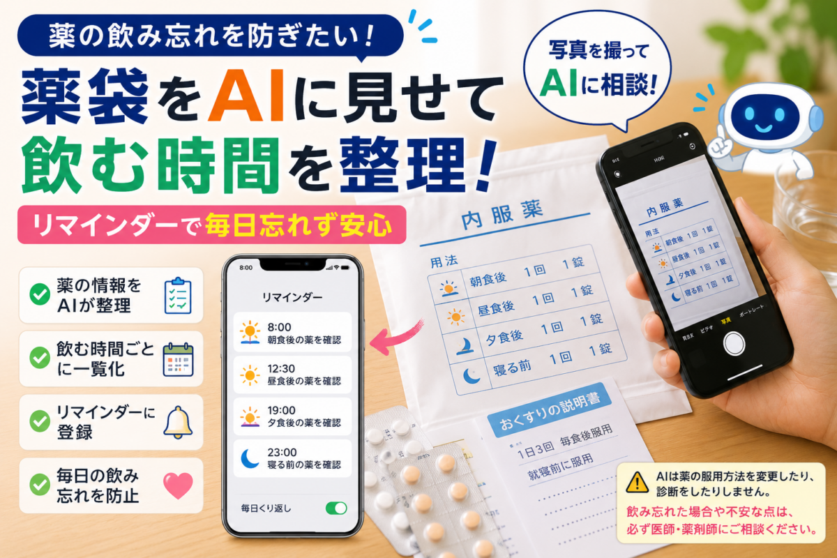 薬の飲み忘れを防ぎたい｜薬袋をAIに見せて飲む時間を整理し、リマインダーに登録する方法