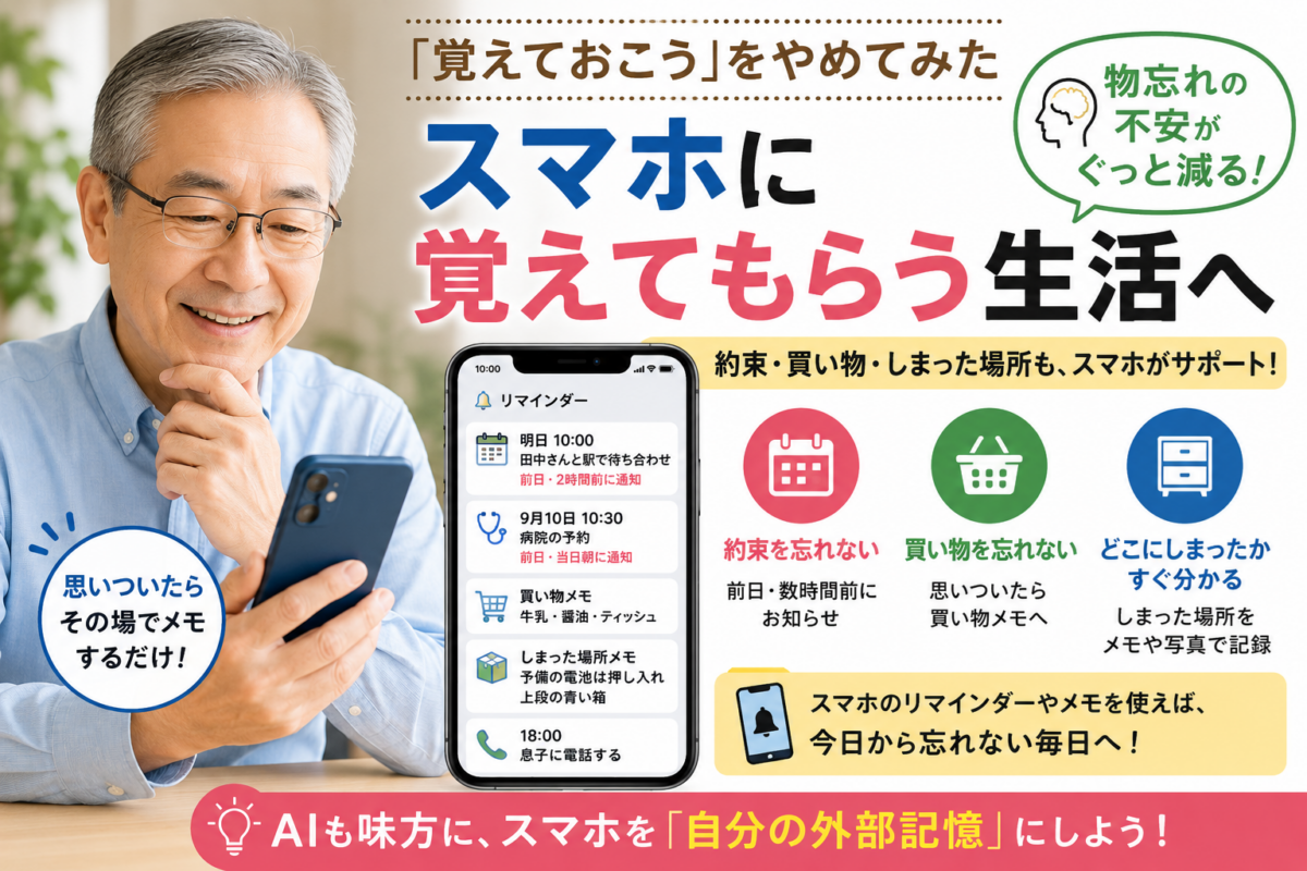 「覚えておこう」をやめてみた｜約束・買い物・しまった場所をスマホに覚えてもらう方法