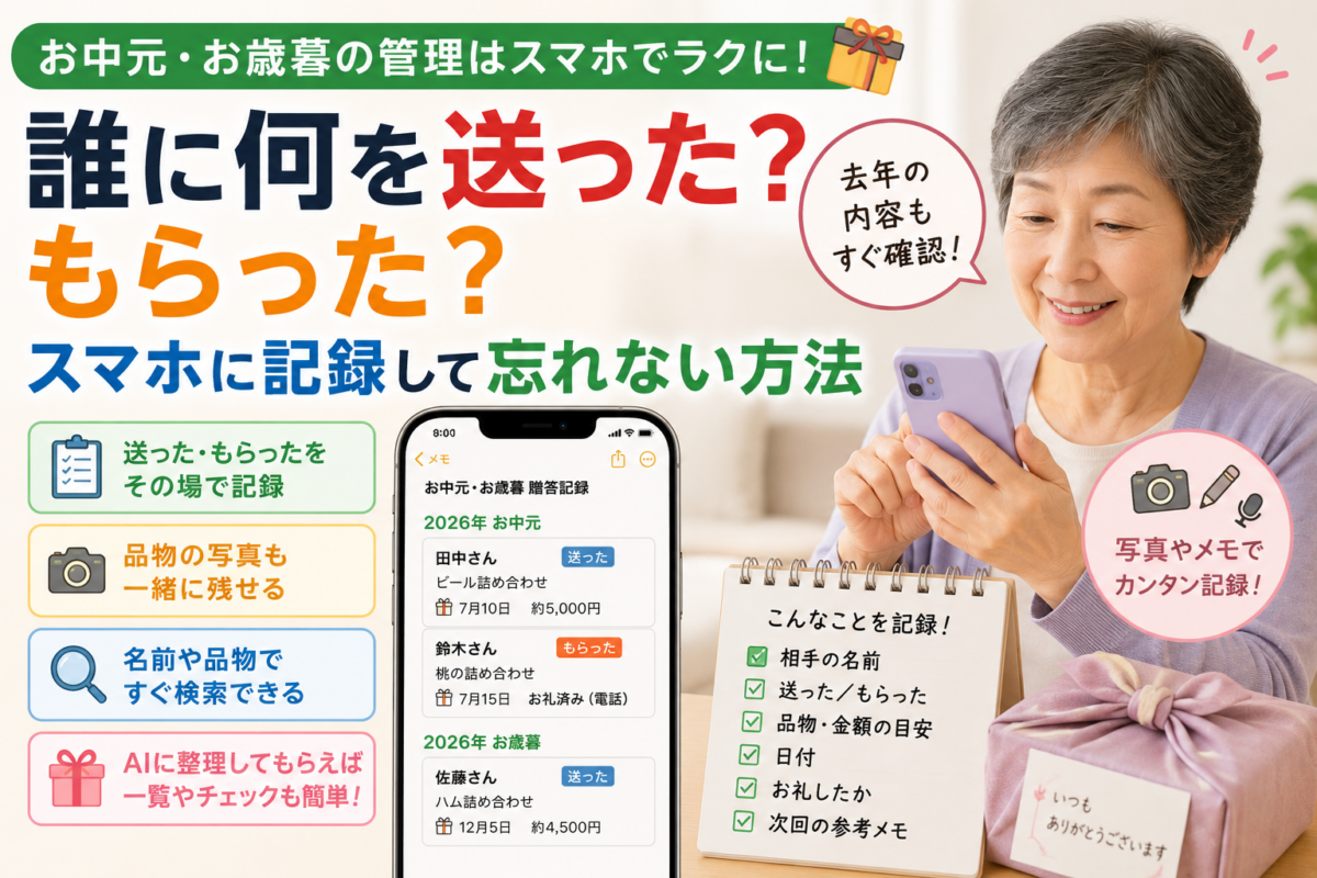 お中元・お歳暮、誰に何を送った？もらった？｜スマホのメモに記録して忘れない方法
